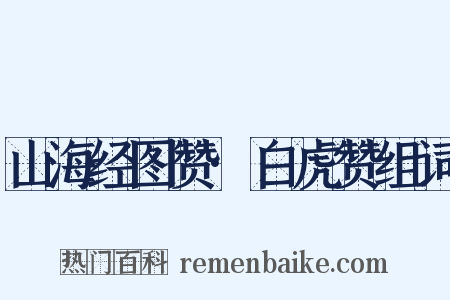山海经图赞·白虎赞组词是什么意思的图片